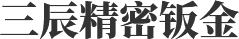 常州市三辰精密鈑金